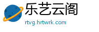 乐艺云阁